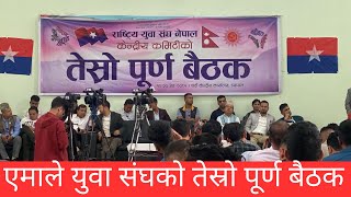 🔴 LIVE : एमाले युवा संघको तेस्रो पूर्ण बैठक