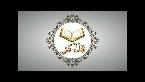 #آيات#القرآن_الكريم آيات عطره من القرآن الكريم إِنَّهُ عَلِيمُ بِذَاتِ الصُّدُورِ