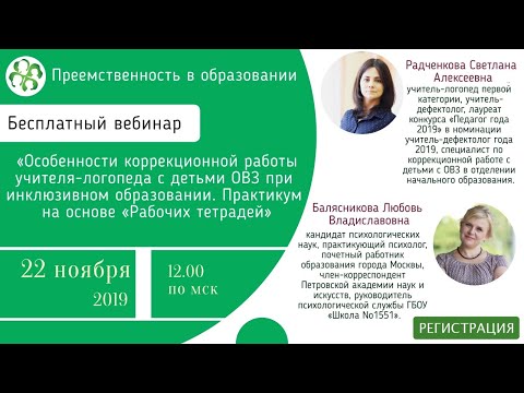 Вебинар: «ОСОБЕННОСТИ КОРРЕКЦИОННОЙ РАБОТЫ УЧИТЕЛЯ-ЛОГОПЕДА С ДЕТЬМИ ОВЗ...