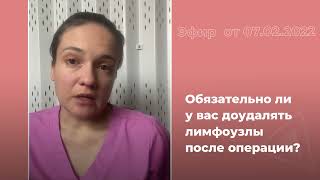 Обязательно ли доудалять лимфоузлы после операции?