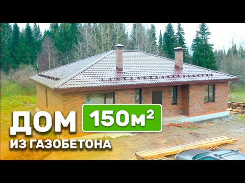 Одноэтажный дом из газобетона 150 кв м