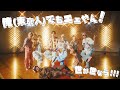 俺(東京人)でもエエやん！