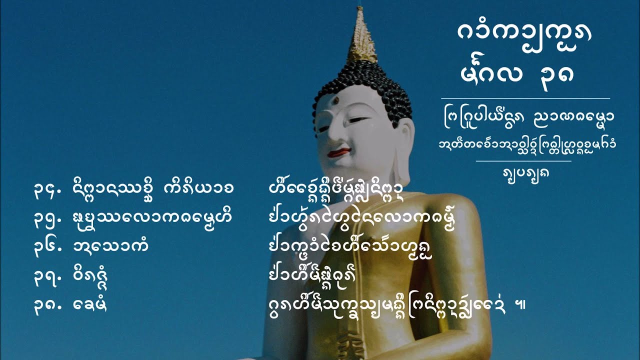 ᩈ᩠ᨿᨦᩈᩪᨯᨾᩘᨣᩃᩈᩪᨲ᩠ᨲ᩼ᩃ᩵ᩴᩣᩈ᩠ᨿᨦᨡᩨ᩠ᨶᨻᩨᩢ᩠ᨶᨾᩮᩨ᩠ᨦᨩ᩠ᨿᨦᨲᩩᨦ : เสียสวดมังคละสูตรแบบขืนพื้นเมืองเชียงตุง