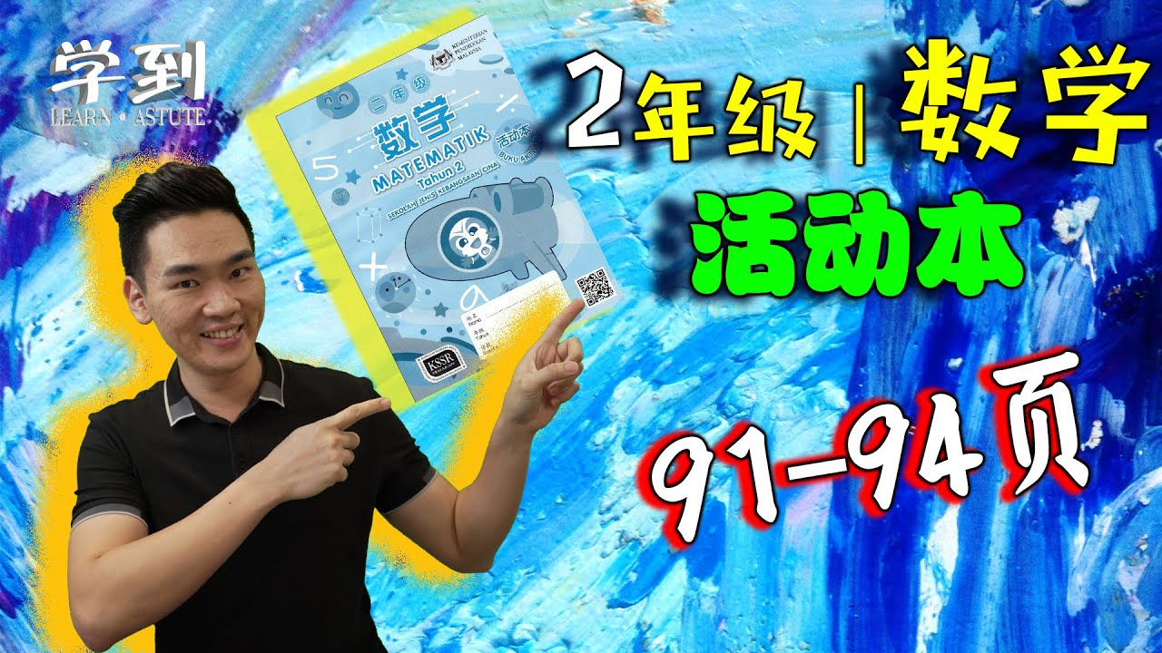 数学 2年级 活动本91 94页 解决问题 分数 小数 学到 Louis Youtube 数学 2年级 活动本91 94页 解决问题 分数 小数 学到 Louis Youtube