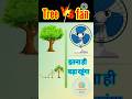 fan 👿 VS tree 😡 //👿😡\\ #shorts #vs #short #youtubeshorts #viralshort