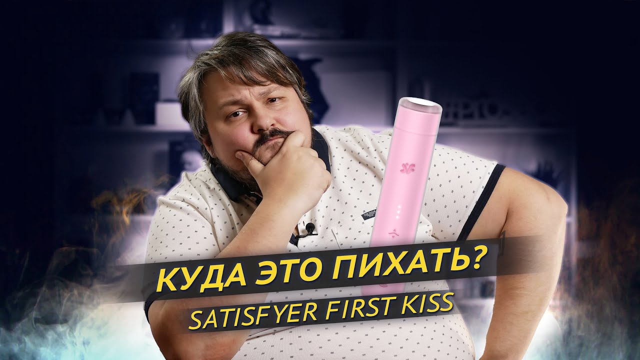 Куда это пихать? Satisfyer First Kiss
