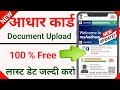 Aadhaar Card Document Update Online 2023 || Aadhaar Card Update Online || Aadhaar Documents Update