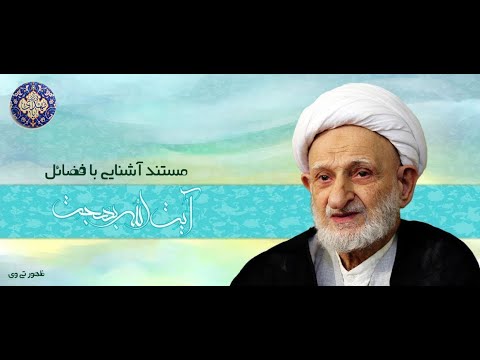 مستند زندگی و فضائل مرحوم آیت الله بهجت ره