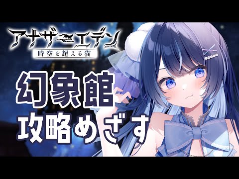 【アナデン】幻象館クリア目指して！【月城くりあ】