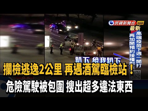 自投羅網! 攔檢逃逸2公里 又遇酒駕臨檢站擋路－民視新聞