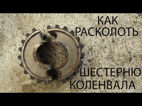 как расколоть нижнюю шестерню коленвала ваз