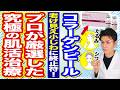 真皮からハリを呼び覚ますコラーゲンピール（マッサージピール）って本当に効果ある？効果・副作用・向いている人を医師が解説