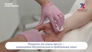 Лечение Гипергидроза Лечение Гипергидроза