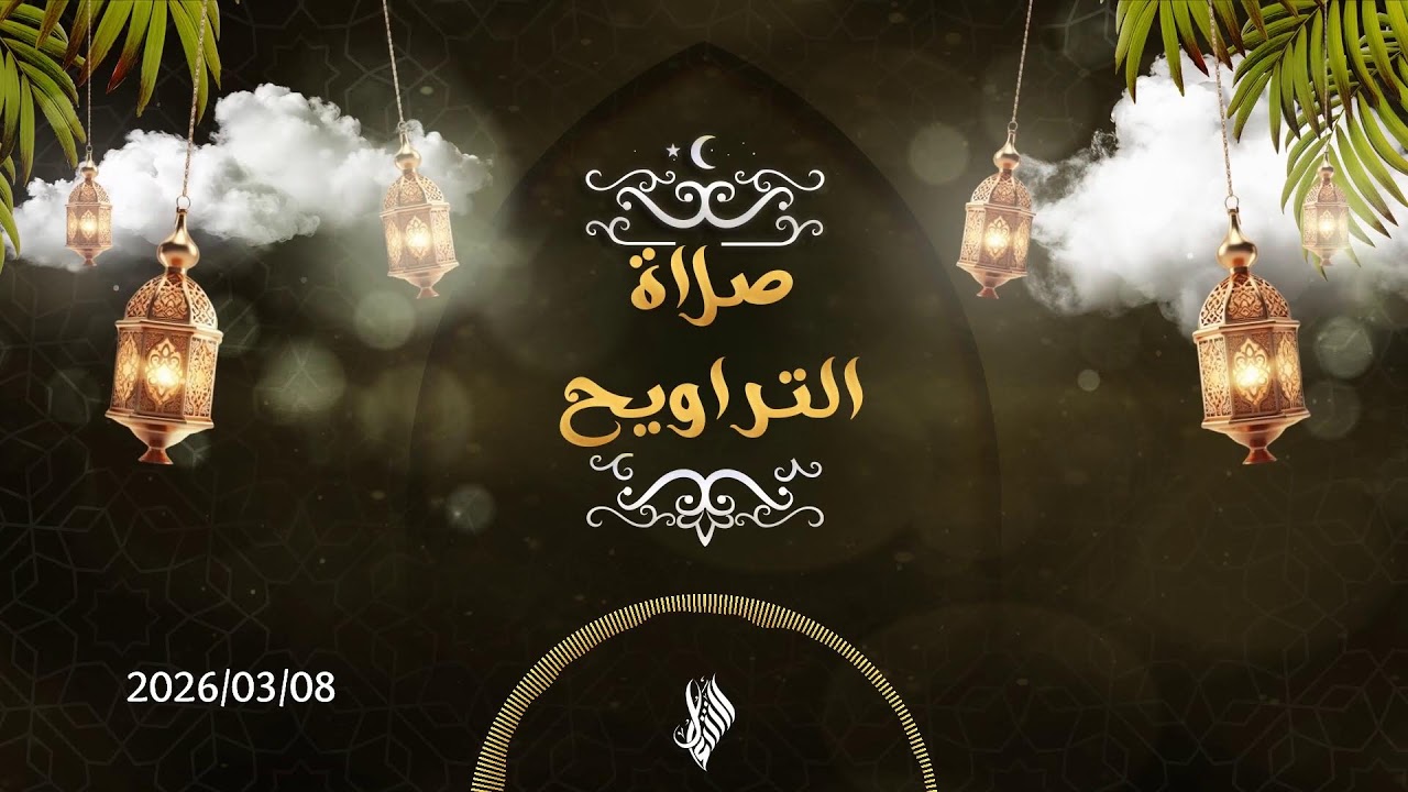 بث صلاة التراويح 2026/03/08 - د. محمد خير الشعال