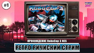 RoboCop 3 NES ВПЕРВЫЕ | Прохождение до результата №1