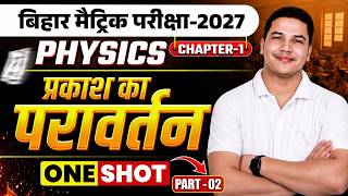 1. प्रकाश का परावर्तन Part-02 | सम्पूर्ण One Shot Revision | BSEB Physics 🔥