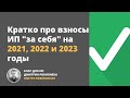 Взносы ИП "за себя" на 2021, 2022 и 2023 годы