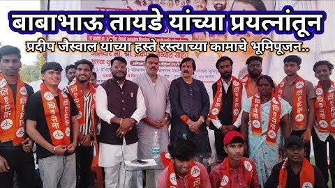 Baba Bhau Tayade यांच्या प्रयत्नातुन Pradip Jaiswal यांच्या हस्ते रस्त्याच्या कामाचे भुमिपुजन...