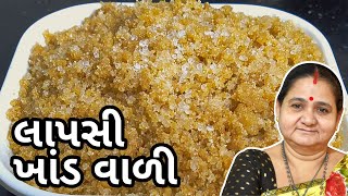 લાપસી - ખાંડ વાળી લાપસી કેવી રીતે બનાવવી - Lapsi Khand Wali - Aruz Kitchen - Gujarati Recipe Sweet