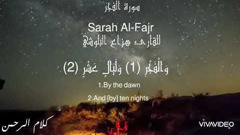 سورة الفجر|Surah Al-Fajr: للقارئ هزاع البلوشي 🌹
