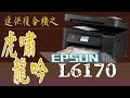 【HENG】還在用改裝連續供墨印表機嗎?EPSON L6170開箱使用示範!原廠連續供墨自動雙面列印複合機!