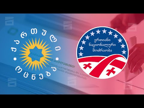 ენმ ვადამდელ არჩევნებს ითხოვს | ოპოზიციის გეგმები და \"ოცნების\" პასუხი