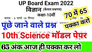 विज्ञान में 65 अंक पक्का,/10th Board Exam 2022,/Up Board Class 10 Science Model Paper 2022,/Up Board