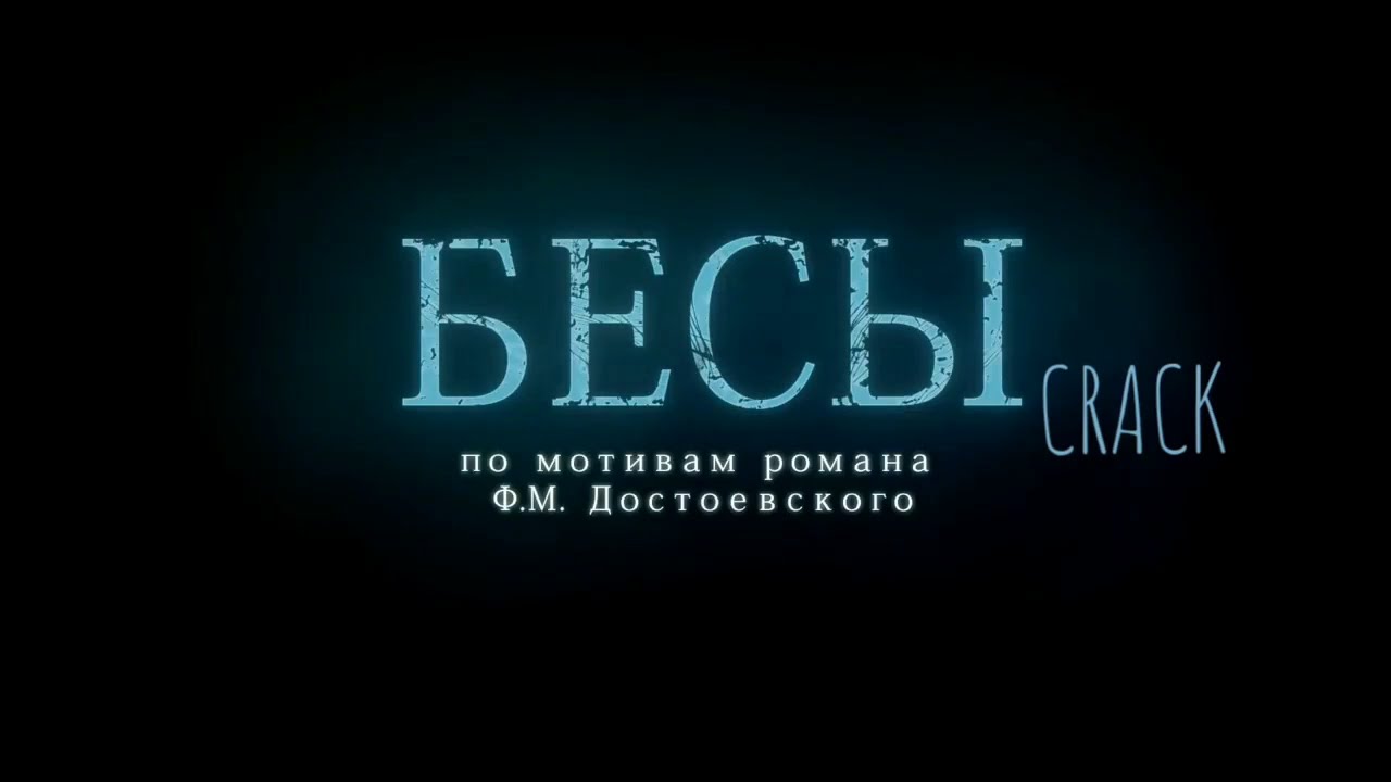 бесовский crack #1