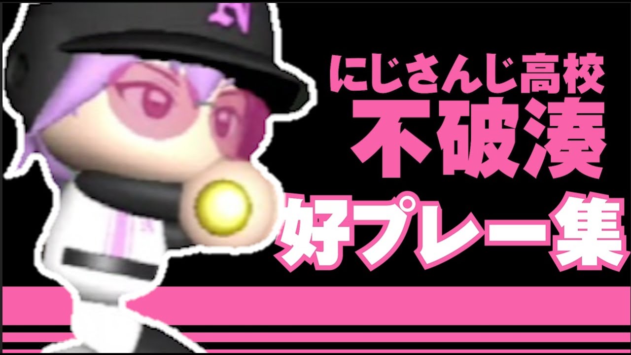 【にじ甲2025】にじさんじ高校_不破湊 好プレーまとめ【にじさんじ/切り抜き】