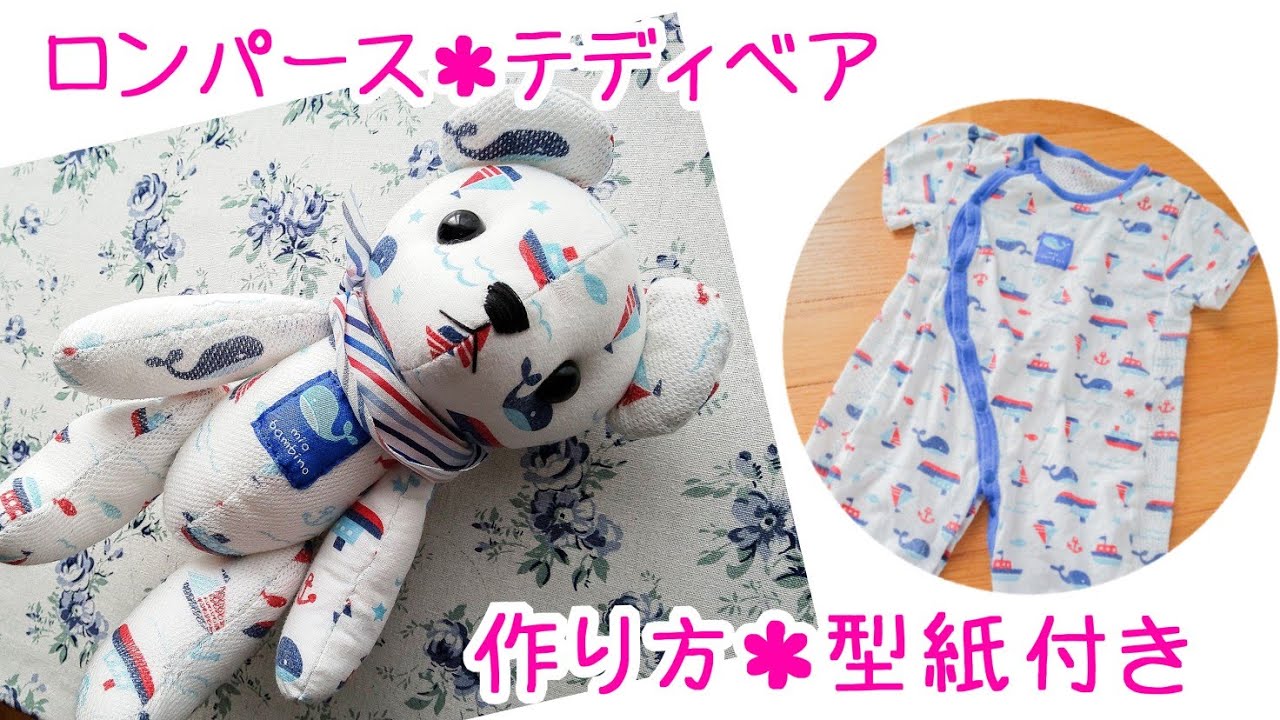 ロンパース テディベアの作り方＊無料型紙付き【 ベビー服リメイク ハンドメイド 手作り 簡単 手芸 DIY 】 - YouTube