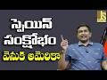 USA Behind It || స్పెయిన్ సంక్షోభం వెనుక అమెరికా