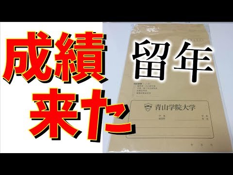 留年した青学生が成績発表を実況プレイ