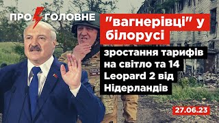 ⚡️27.06.Про головне: 