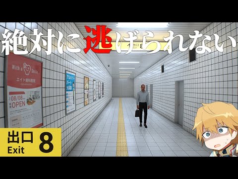 【 8番出口 】 絶対に逃げ出せない『無限に続く地下通路』からの脱出 【 にじさんじ/エビオ 】