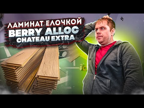 Почему скрипит ламинат елочкой?  Обзор ламината Berry alloc Chateau Extra