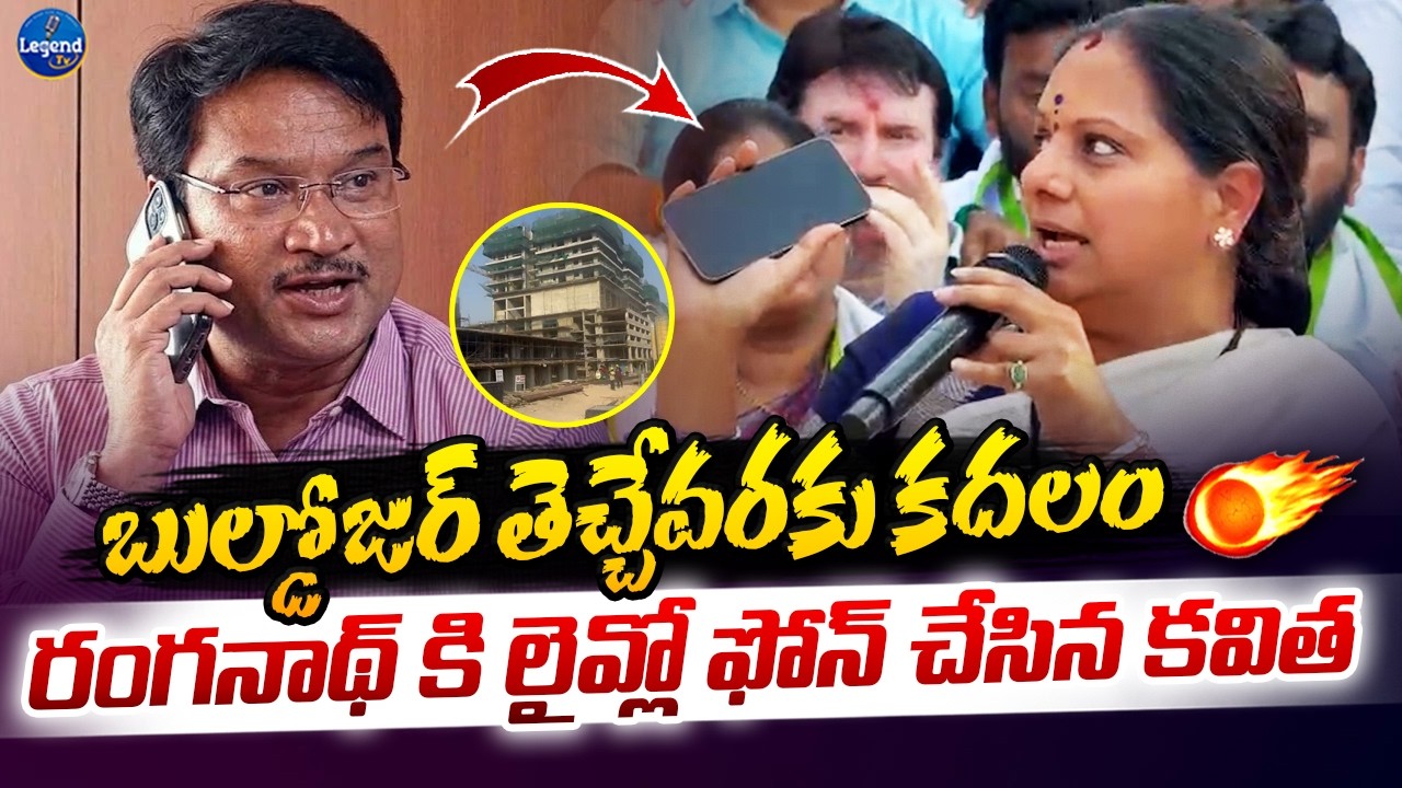 ఈ అక్రమ నిర్మాణాన్ని కూల్చేవరకు కదలం🔥|| MLC Kavitha Phone Call To Hydra Ranganath || LegendTv
