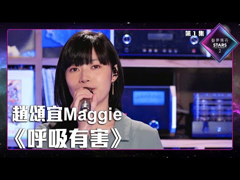 聲夢傳奇2 第1集 丨學員試唱完整純享版丨趙頌宜Maggie演唱《 呼吸有害 》丨趙頌宜Maggie丨呼吸有害