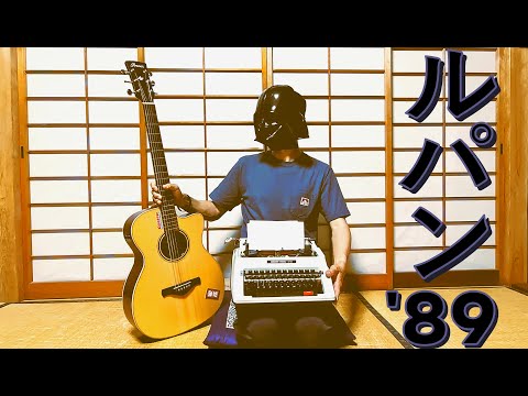 TAB ルパン三世のテーマ 89 Theme From Lupin The Third 89