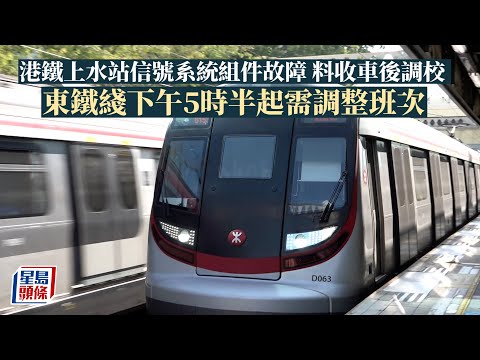 港鐵上水站信號系統組件故障 料收車後調校 東鐵綫下午5時半起需調整班次｜星島頭條新聞｜港鐵｜上水站｜信號系統組件故障｜故障｜東鐵綫｜調整班次