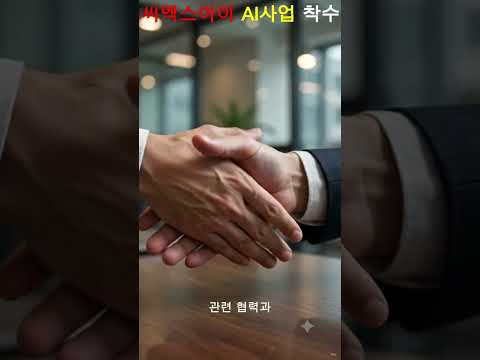 씨엑스아이 AI사업 착수 #씨엑스아이 #AI사업착수 #국내주식 #코스닥기업 #주식뉴스 #주식정보 #재테크 #증시분석 #주식 #shorts #song #shortvideo