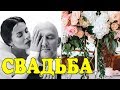 Потап и Настя Каменских поженились!