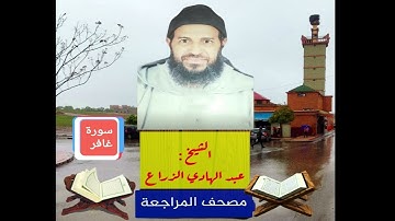 040- سورة غافر .مصحف المراجعة للشيخ عبد الهادي الزراع