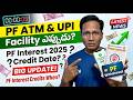 EPF ATM and UPI Date? | EPF Interest 2025-26 Credit Date?