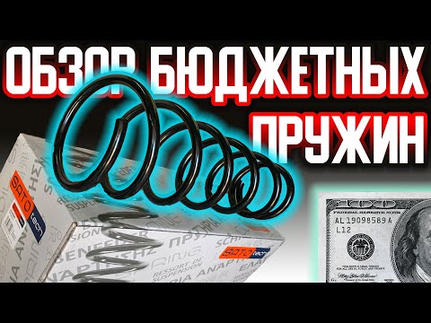 ОБЗОР ДЕШЁВЫХ ПРУЖИН ПОДВЕСКИ 2021 | Пружины LESJOFORS, RIDER, SATO TECH для KIA CERATO |Что купить❓