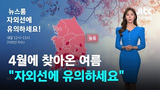 [날씨] 4월에 찾아온 여름…"자외선에 유의하세요" / JTBC 뉴스룸