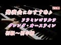 【ピアノ発表会おすすめ】フラミンゴ ワルツ ♫ グレンダ・オースティン / Flamingo Waltz, Glenda Austin