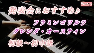 【ピアノ発表会おすすめ】フラミンゴ ワルツ ♫ グレンダ・オースティン / Flamingo Waltz, Glenda Austin