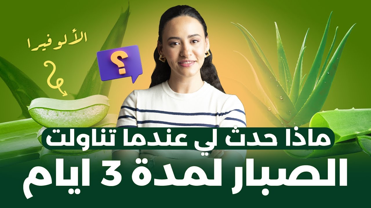 الصبار.. قنبلة صحية ولكن كيف تتناوله بالشكل الصحيح