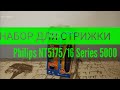 НАБОР ДЛЯ СТРИЖКИ philips NT5175/16 Series 5000