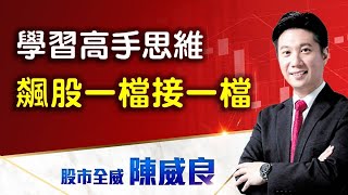 20200618股市全威 -- 學習高手思維,飆股一檔接一檔 點↓↓↓連結進家族